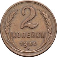 2 копейки 1924 года