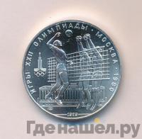 10 рублей 1979 года  Волейбол