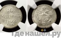 10 копеек 1802 года