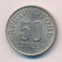 50 копеек 1946 года