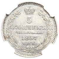 5 копеек 1857 года
