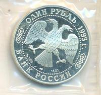 1 рубль 1993 года ЛМД