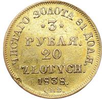3 рубля - 20 злотых 1838 года