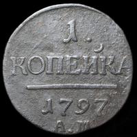 1 копейка 1797 года