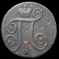 1 копейка 1797 года