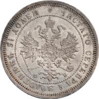 25 копеек 1860 года