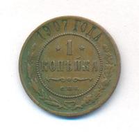 1 копейка 1907 года СПБ
