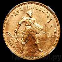 Один червонец 1981 года