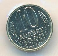 10 копеек 1989 года