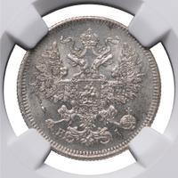 20 копеек 1871 года