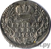 Гривенник 1750 года