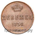 Денежка 1850 года