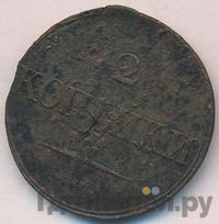 2 копейки 1832 года