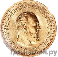 5 рублей 1891 года АГ