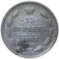 15 копеек 1903 года СПБ АР
