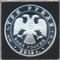 3 рубля 2015 года  Символы России - Петергоф