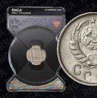 15 копеек 1945 года