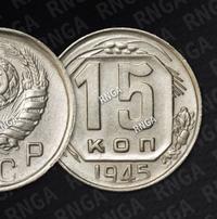 15 копеек 1945 года