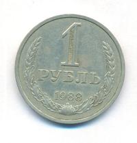 1 рубль 1988 года