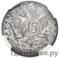 15 копеек 1766 года ММД