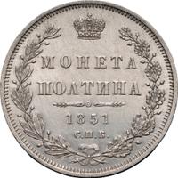 Полтина 1851 года СПБ ПА