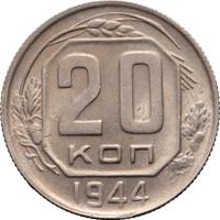 20 копеек 1944 года