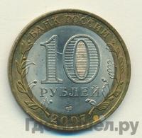 10 рублей 2007 года СПМД