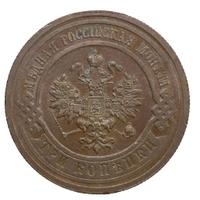 3 копейки 1914 года СПБ