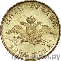 5 рублей 1826 года СПБ ПД