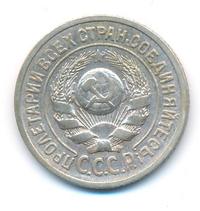 15 копеек 1924 года
