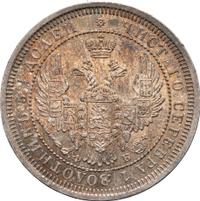 25 копеек 1858 года