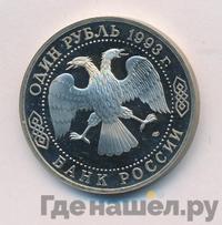 1 рубль 1993 года ЛМД
