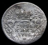 Гривенник 1746 года