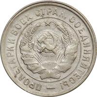 20 копеек 1933 года