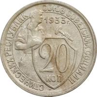 20 копеек 1933 года