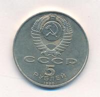 5 рублей 1990 года