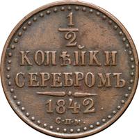 1/2 копейки 1842 года