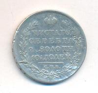 Полтина 1826 года