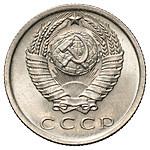 15 копеек 1972 года
