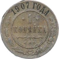1 копейка 1907 года СПБ