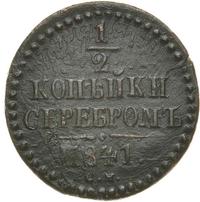 1/2 копейки 1841 года