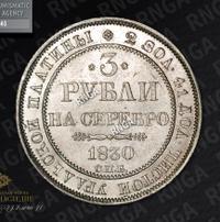 3 рубля 1830 года