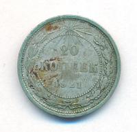 20 копеек 1921 года  РСФСР