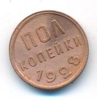 Полкопейки 1928 года