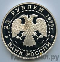 25 рублей 1995 года ММД