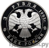 3 рубля 1993 года ММД
