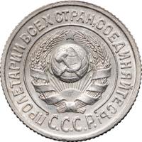 15 копеек 1925 года