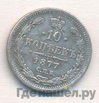 10 копеек 1877 года