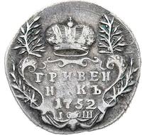 Гривенник 1752 года