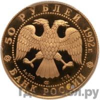 50 рублей 1992 года ЛМД